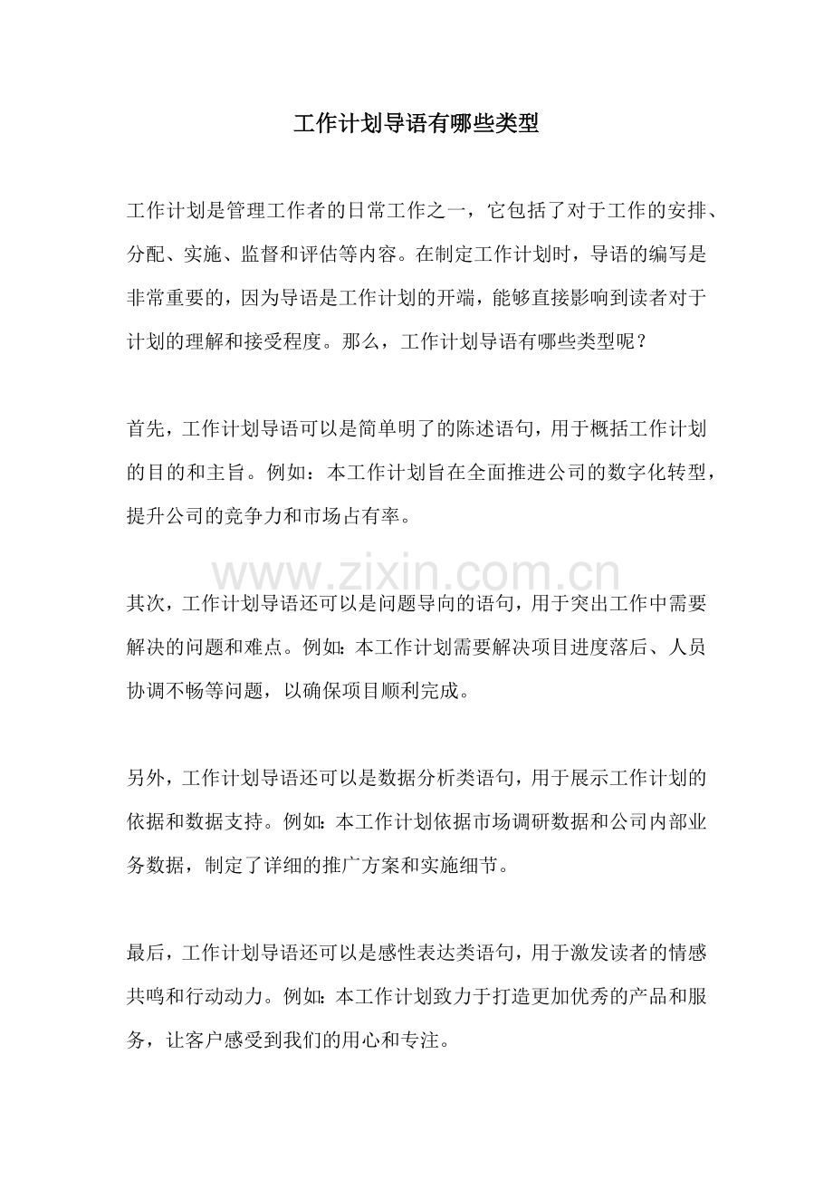 工作计划导语有哪些类型.docx_第1页