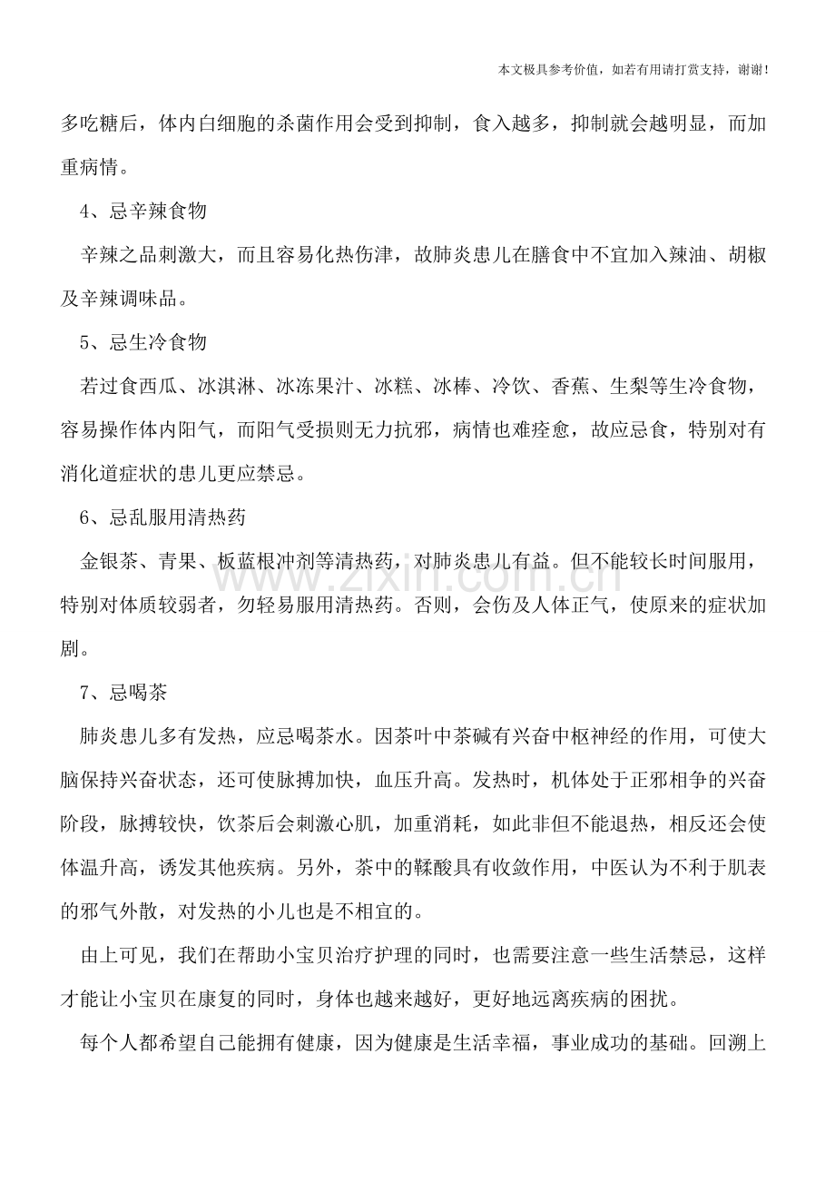 小儿肺炎的日常饮食禁忌.doc_第2页