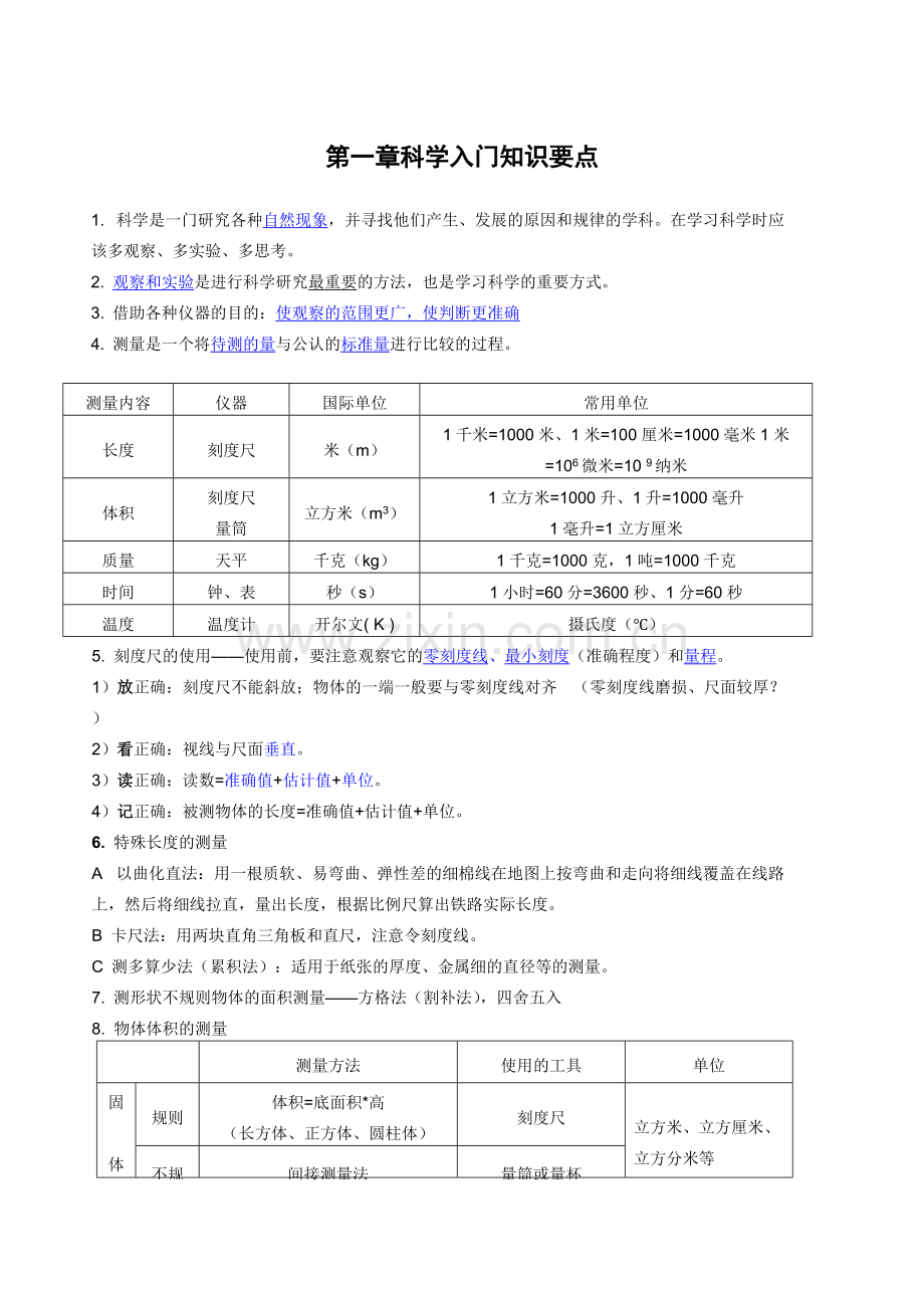 浙教新版七年级上科学知识点总结.pdf_第1页