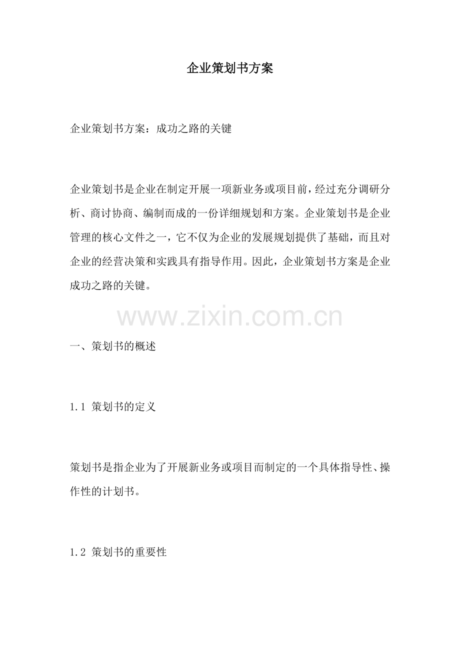 企业策划书方案.docx_第1页