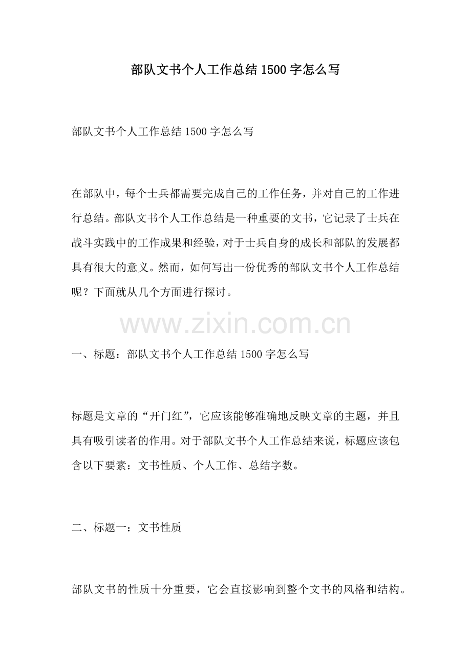 部队文书个人工作总结1500字怎么写.docx_第1页