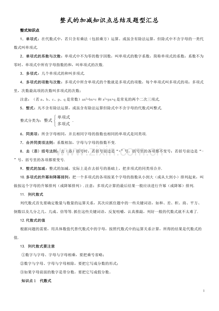 整式的加减知识点总结及题型汇总.pdf_第1页