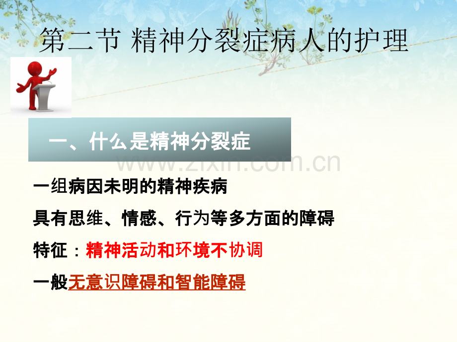 第八章-精神障碍病人的护理-疾病篇.ppt_第1页