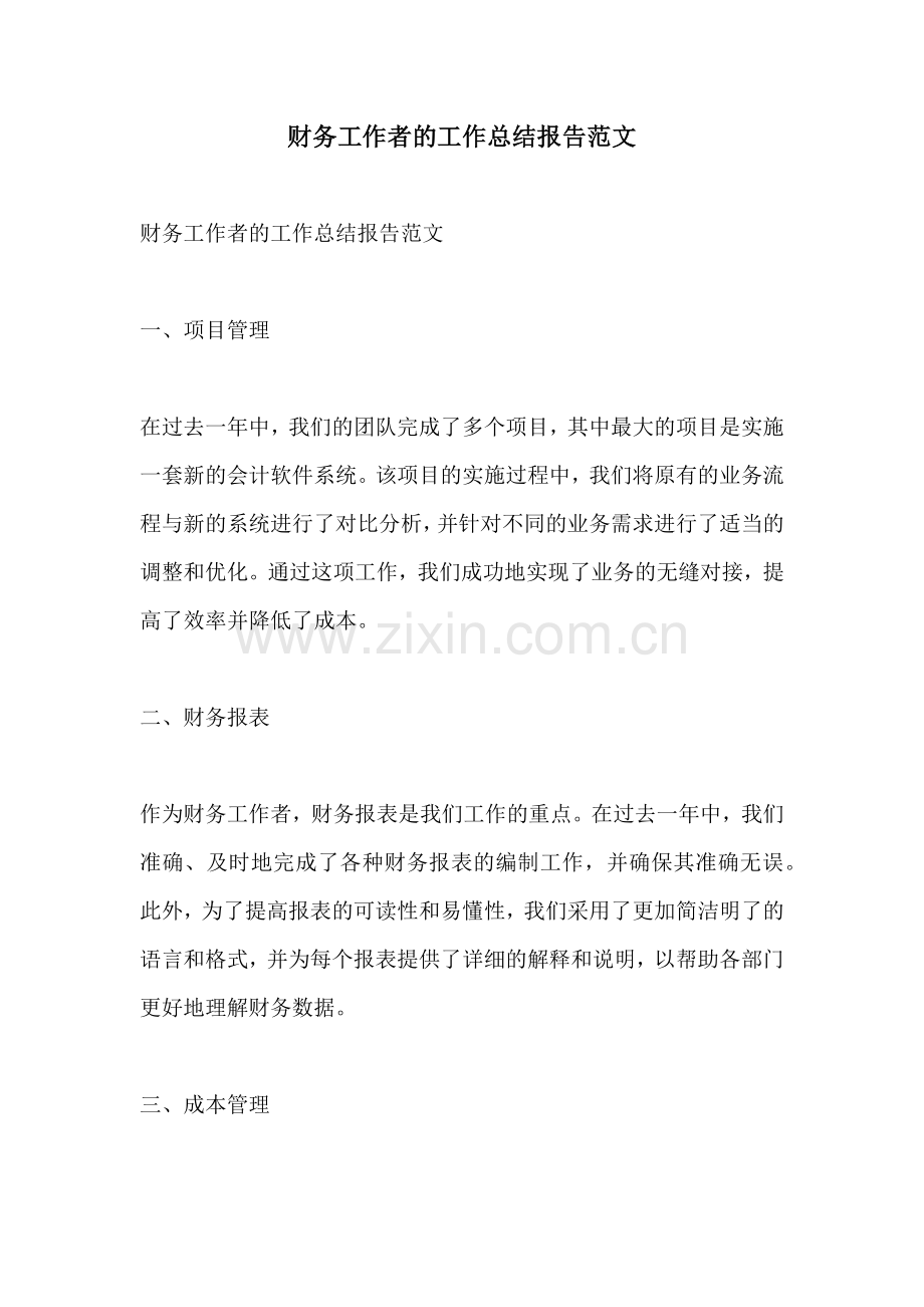 财务工作者的工作总结报告范文.docx_第1页