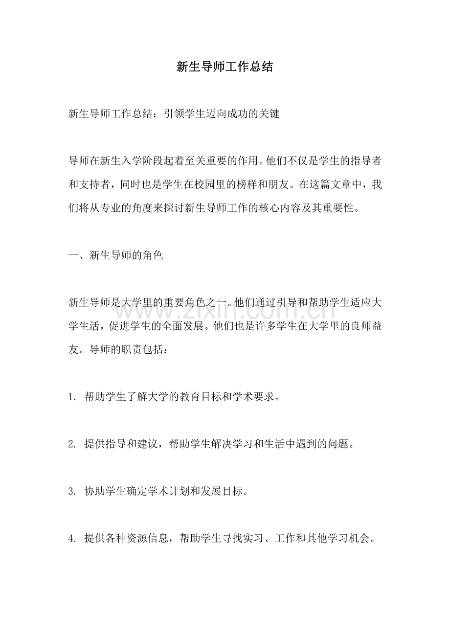 新生导师工作总结.pdf_第1页