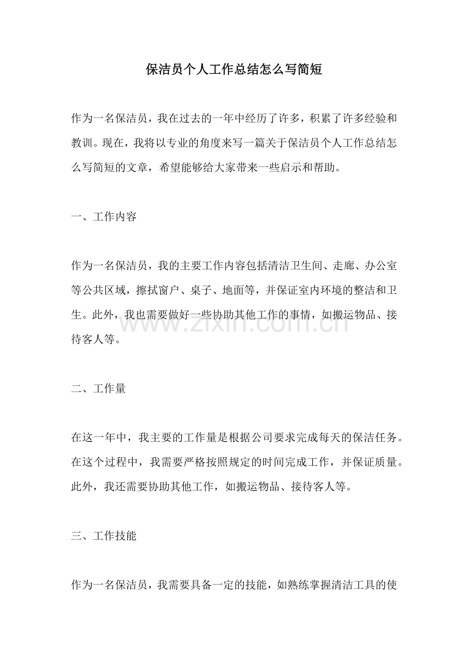 保洁员个人工作总结怎么写简短.docx_第1页