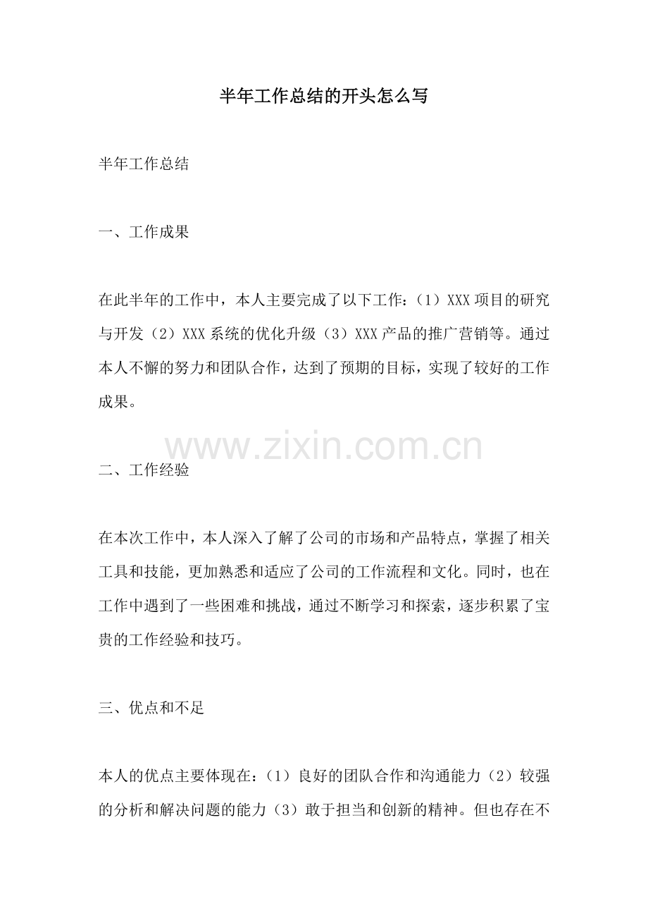 半年工作总结的开头怎么写.docx_第1页