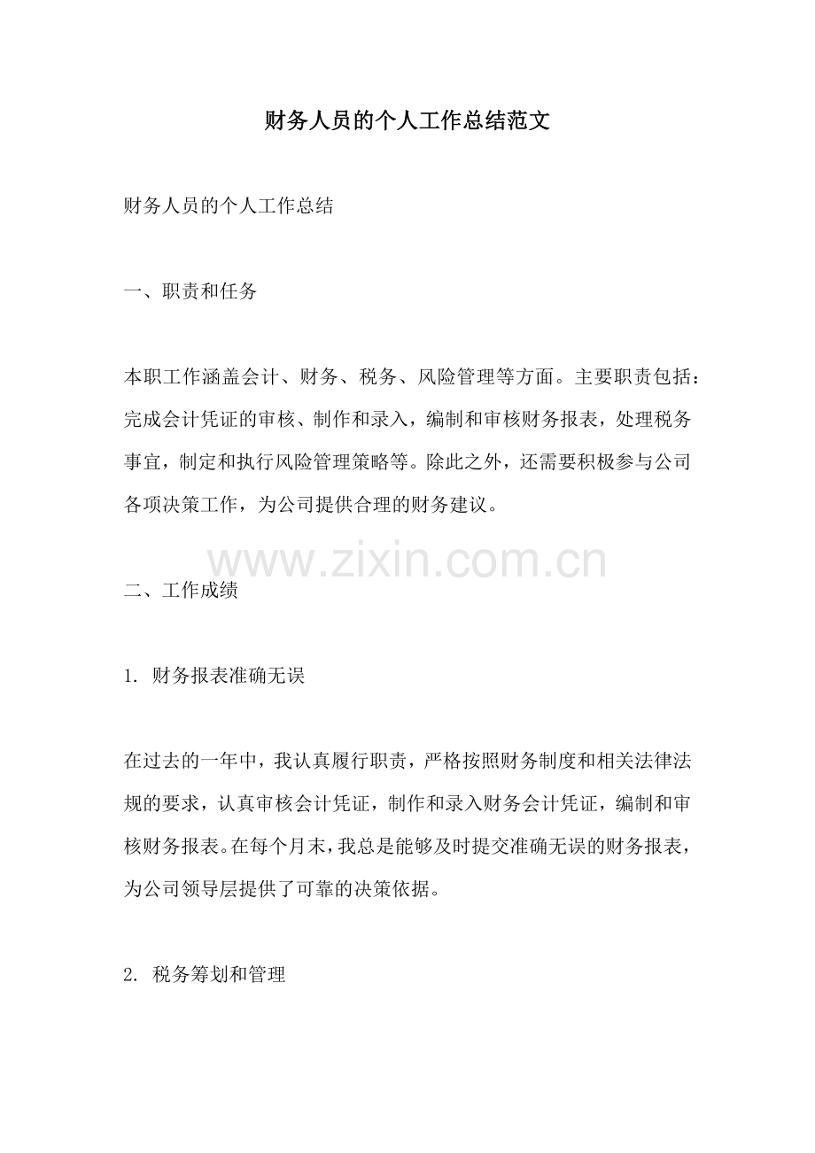 财务人员的个人工作总结范文.docx_第1页