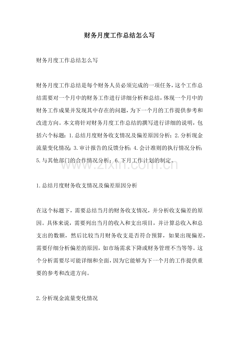 财务月度工作总结怎么写.docx_第1页