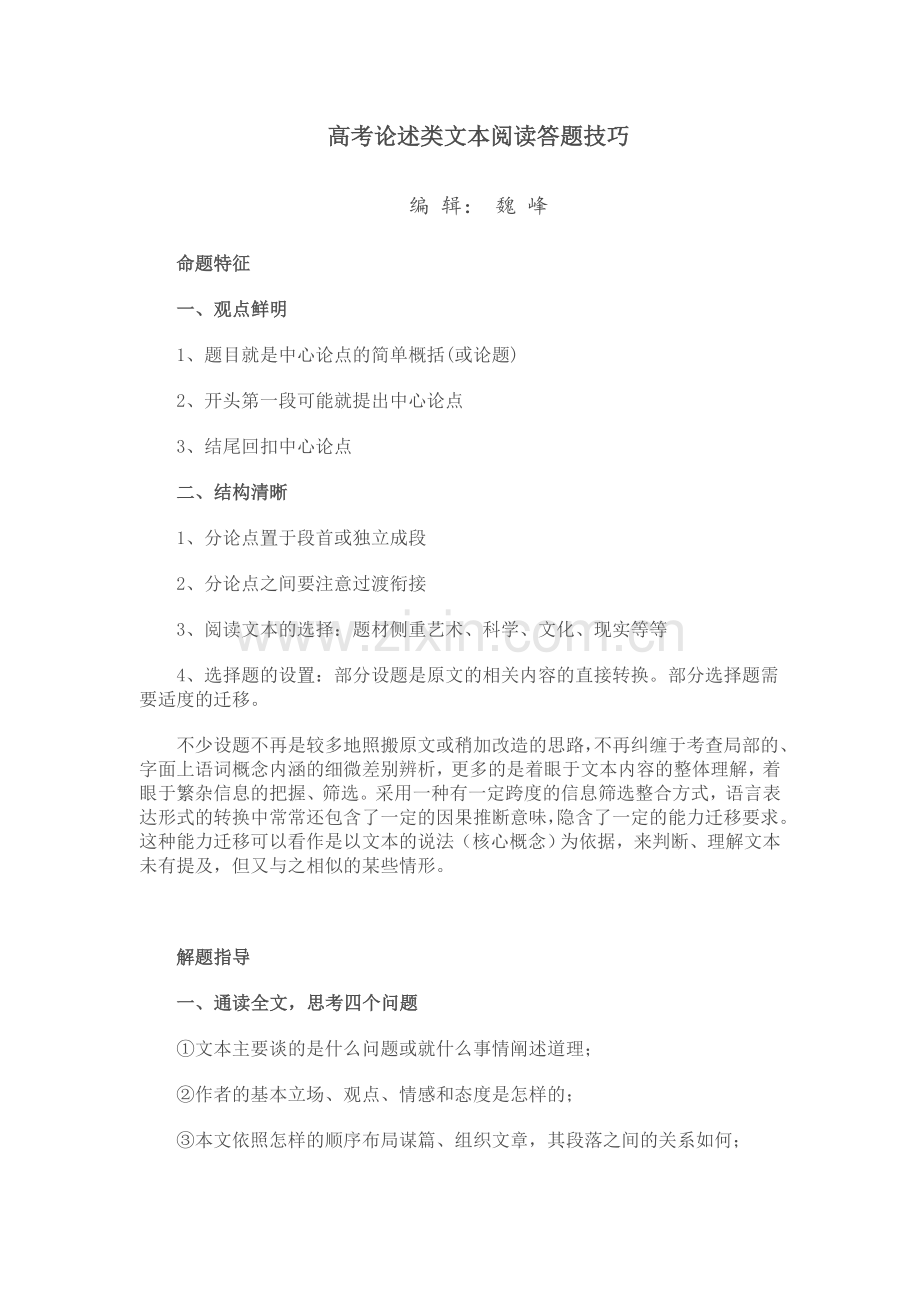 高考论述类文本阅读答题技巧.doc_第1页