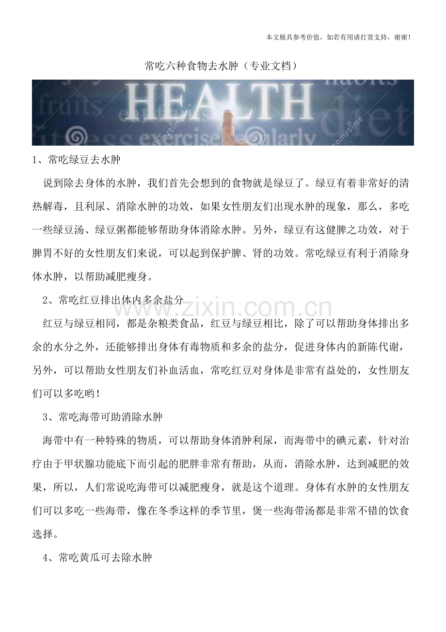 常吃六种食物去水肿.doc_第1页