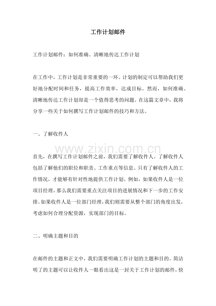 工作计划邮件.docx_第1页