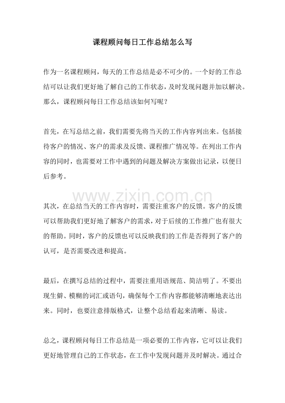 课程顾问每日工作总结怎么写.pdf_第1页