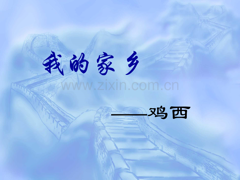 家乡介绍黑龙江鸡西.pptx_第1页
