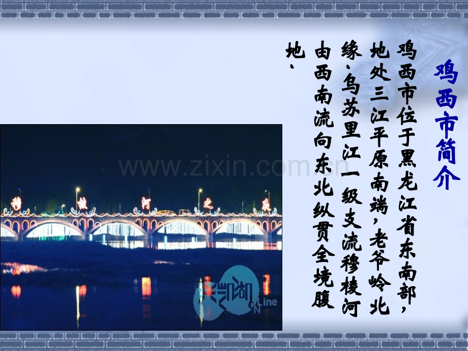 家乡介绍黑龙江鸡西.pptx_第2页