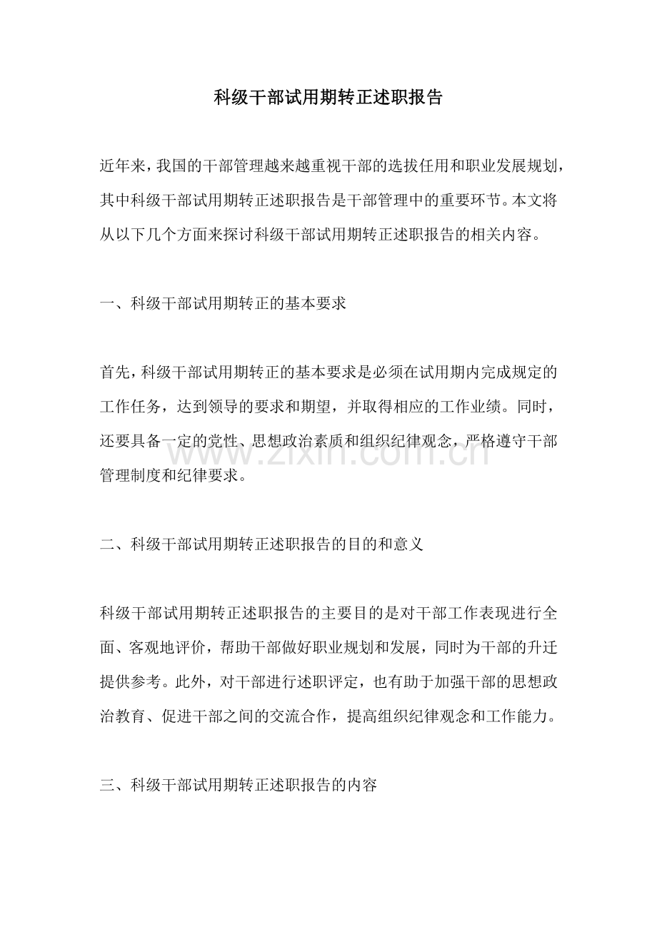 科级干部试用期转正述职报告.pdf_第1页