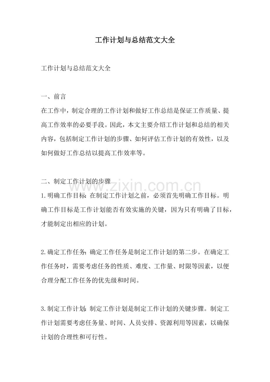 工作计划与总结范文大全.docx_第1页