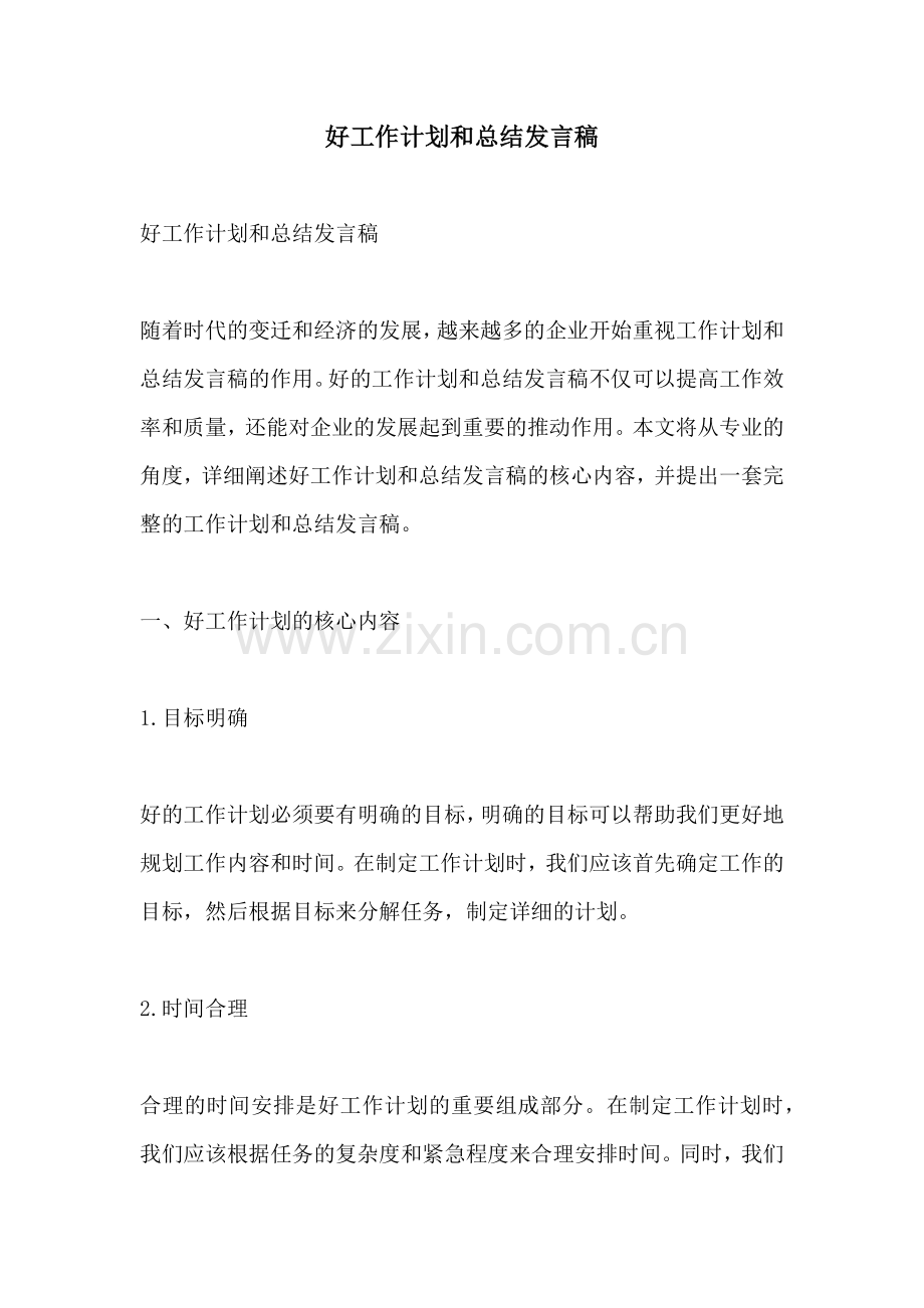好工作计划和总结发言稿.docx_第1页