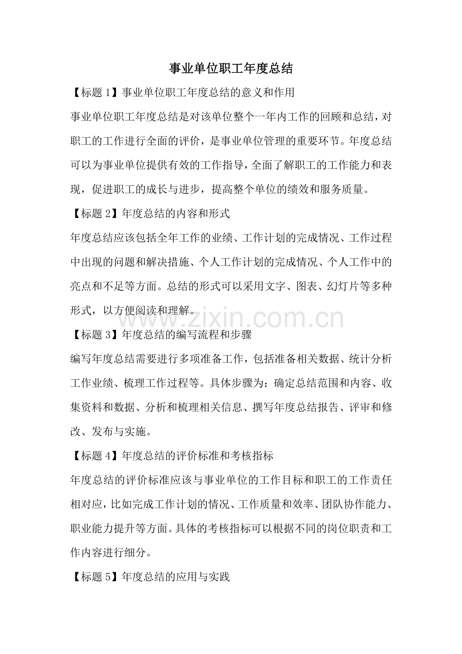 事业单位职工年度总结.pdf_第1页