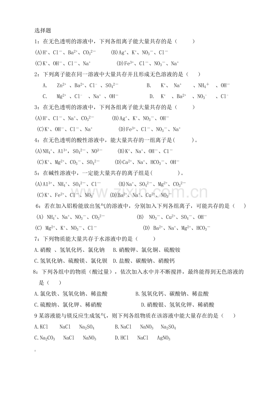 离子共存问题(初中化学).doc_第1页