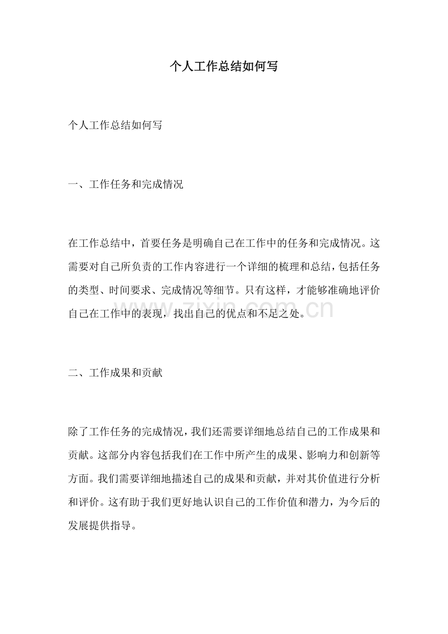 个人工作总结如何写.docx_第1页