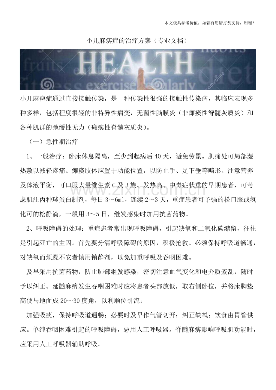 小儿麻痹症的治疗方案.doc_第1页