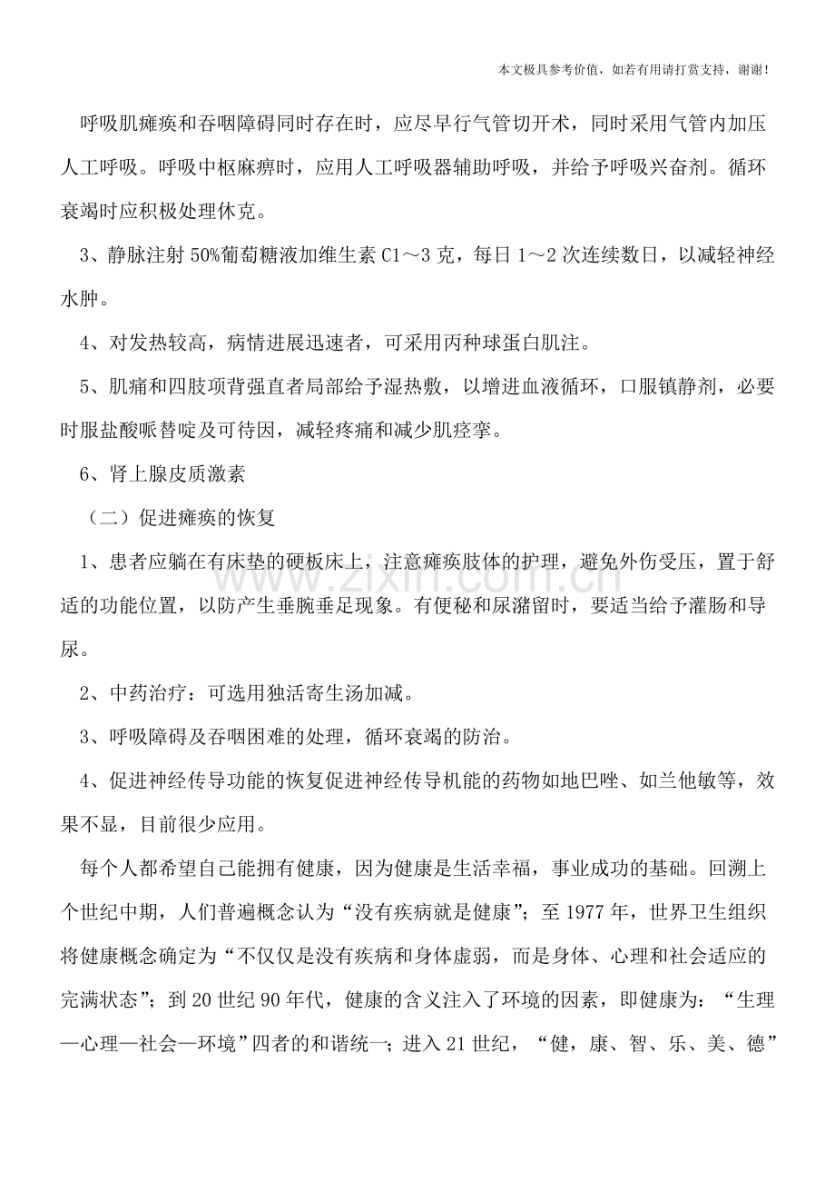 小儿麻痹症的治疗方案.doc_第2页