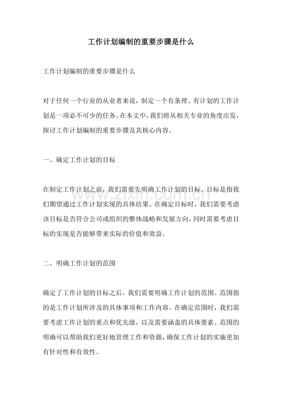 工作计划编制的重要步骤是什么.docx_第1页