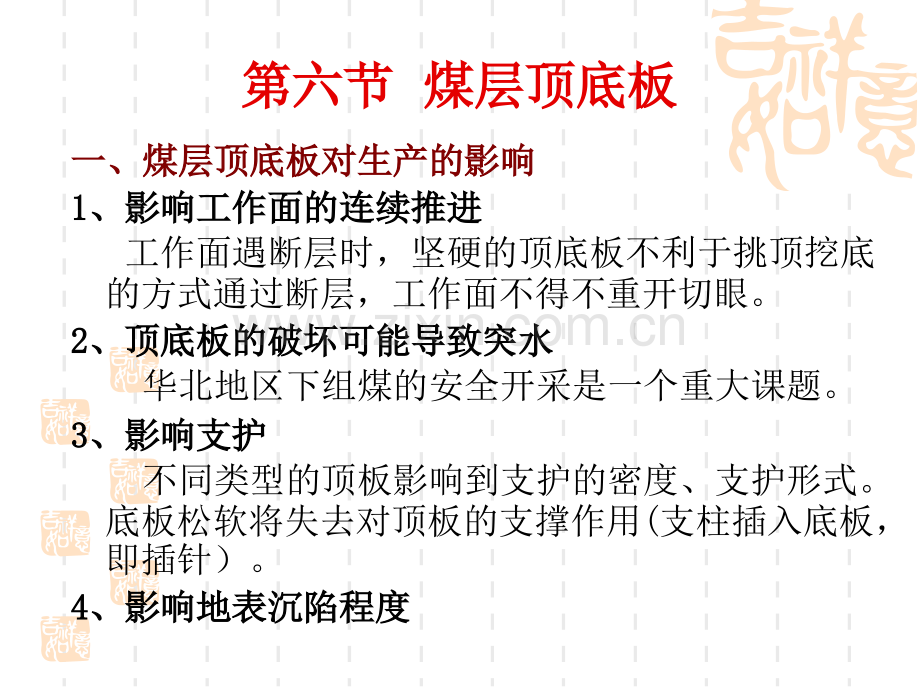 第六章(煤层顶底板-5).pptx_第1页