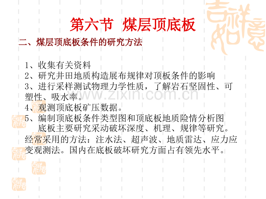 第六章(煤层顶底板-5).pptx_第2页