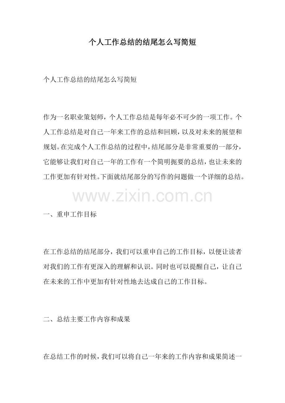 个人工作总结的结尾怎么写简短.docx_第1页