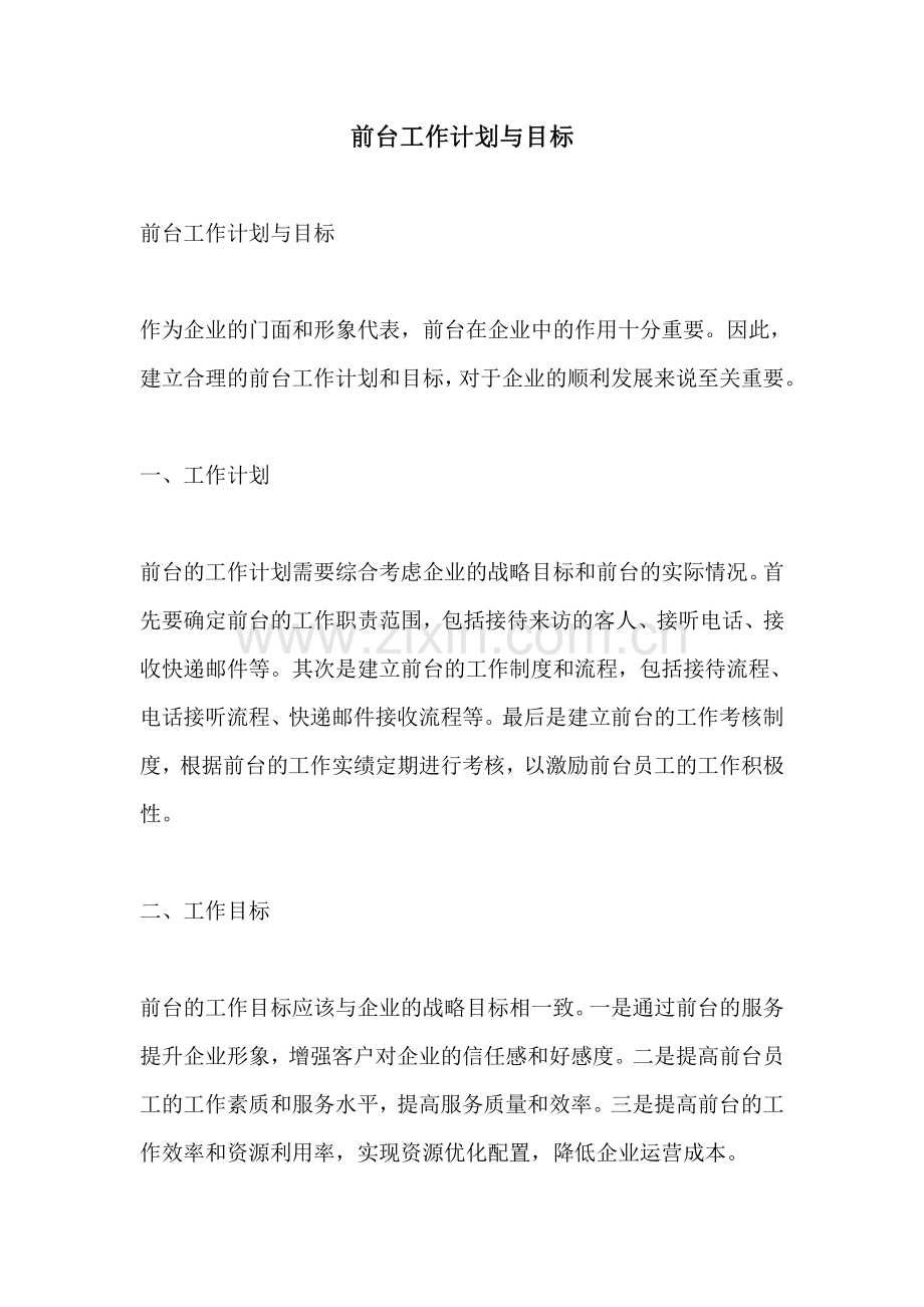 前台工作计划与目标.pdf_第1页