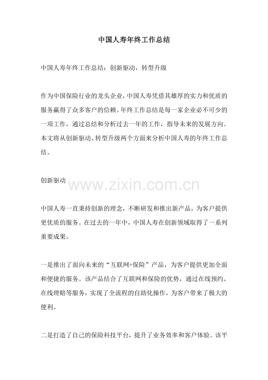 中国人寿年终工作总结.pdf_第1页