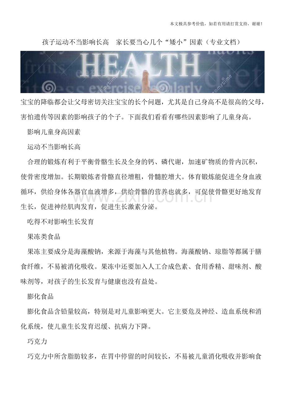 孩子运动不当影响长高--家长要当心几个“矮小”因素.doc_第1页