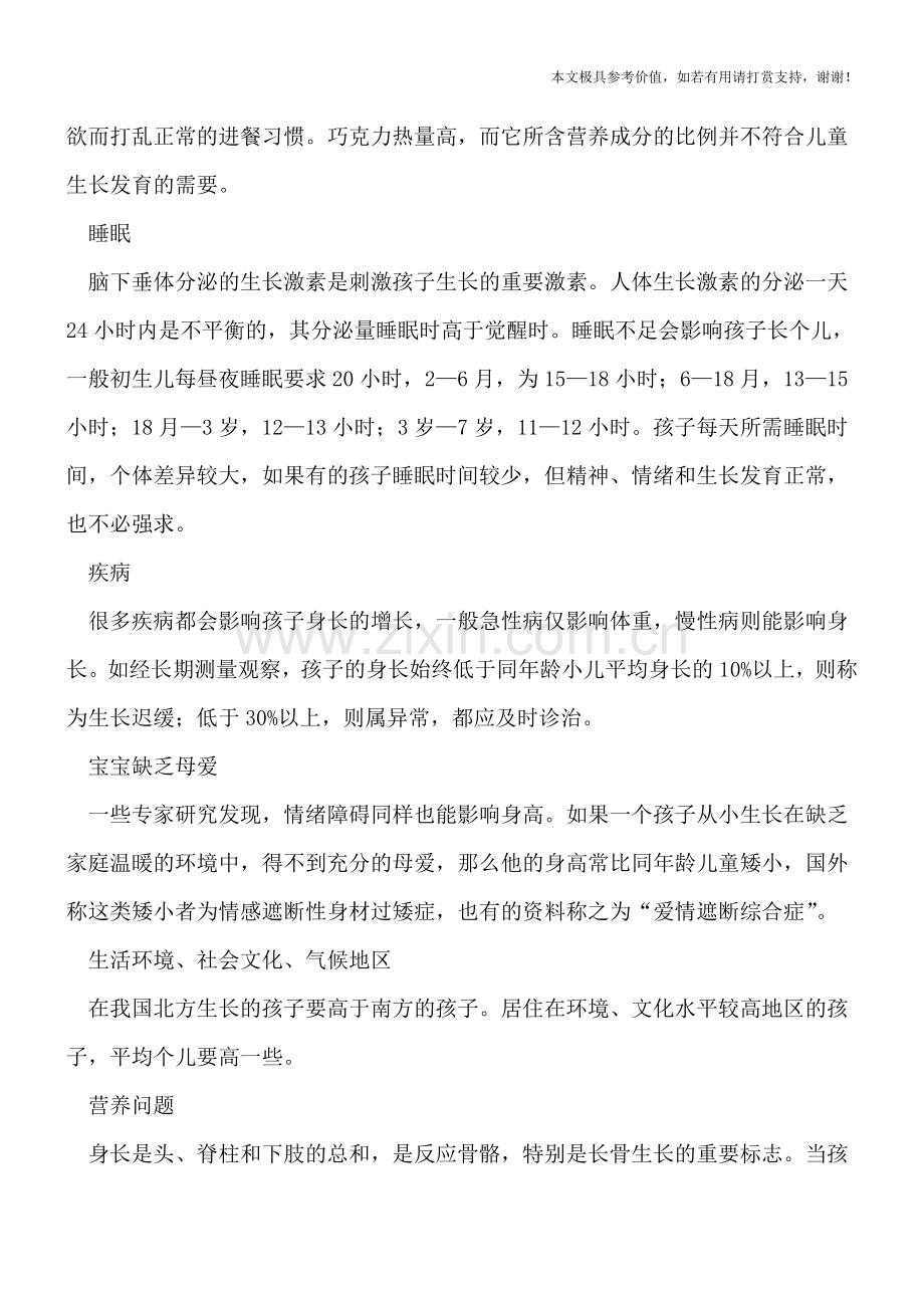 孩子运动不当影响长高--家长要当心几个“矮小”因素.doc_第2页