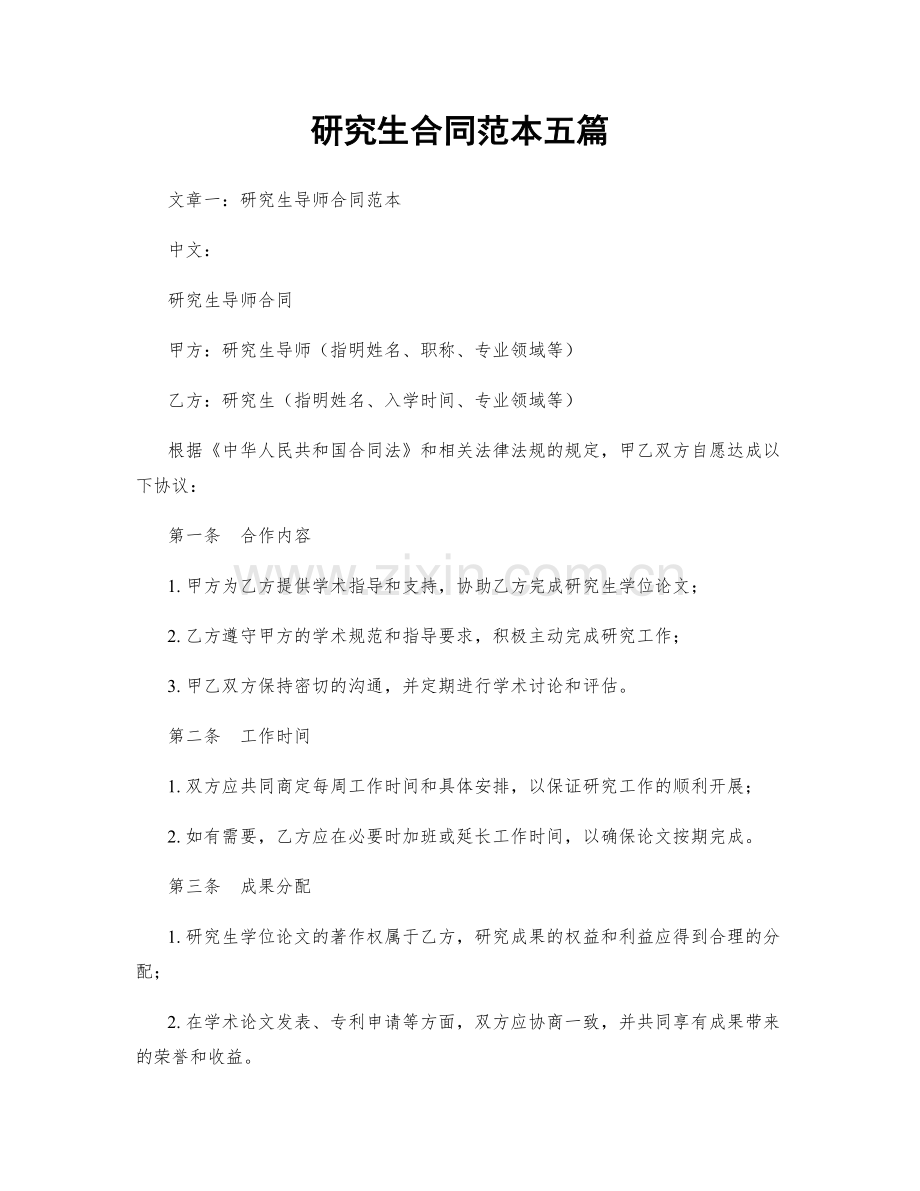 研究生合同范本五篇.docx_第1页