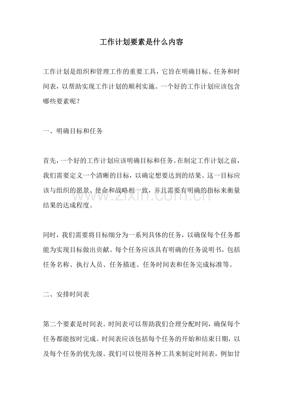 工作计划要素是什么内容.docx_第1页
