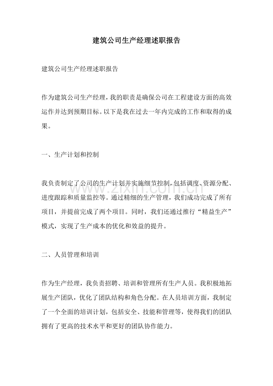 建筑公司生产经理述职报告.pdf_第1页