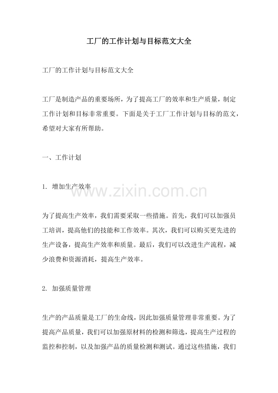工厂的工作计划与目标范文大全.docx_第1页