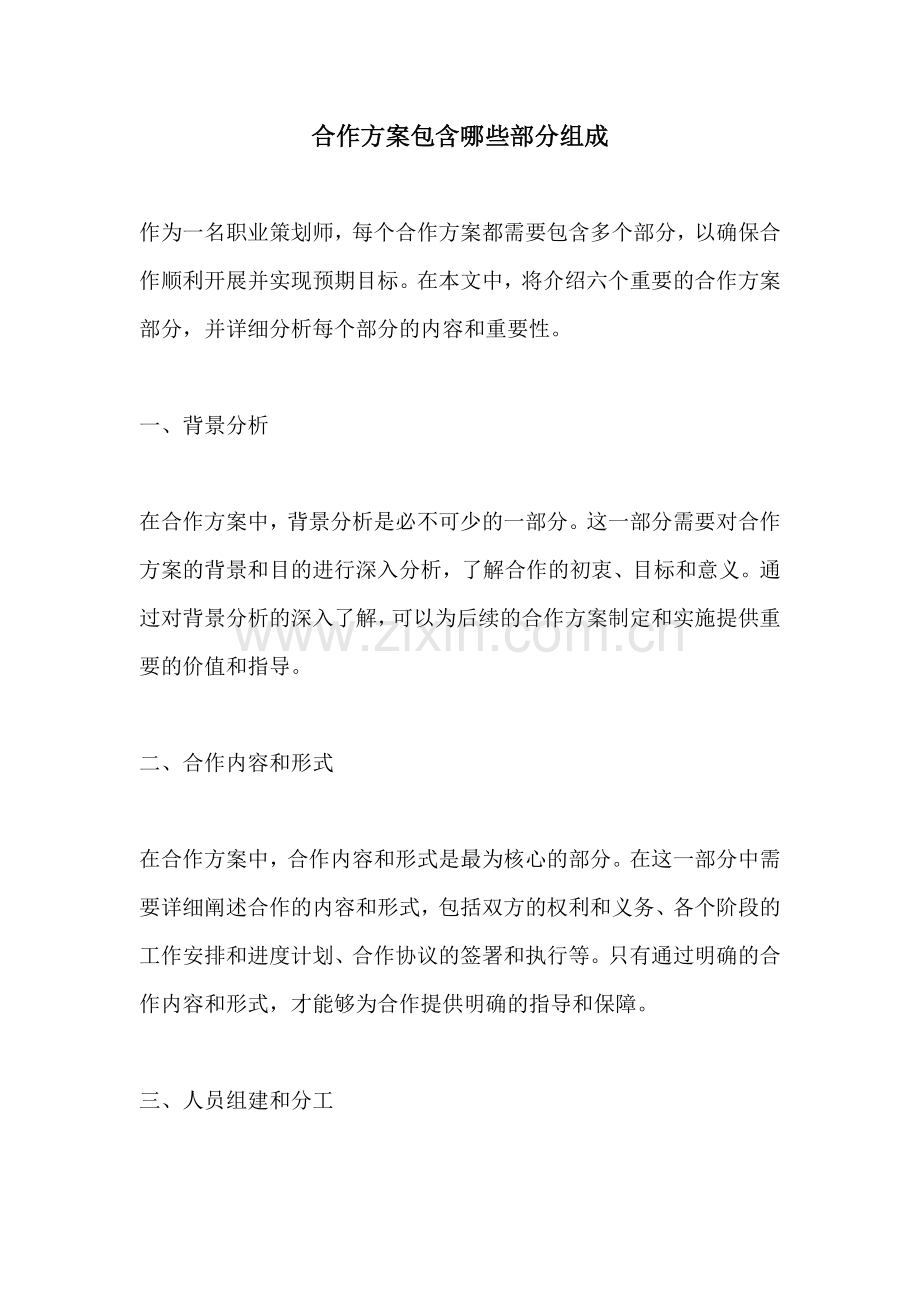 合作方案包含哪些部分组成.docx_第1页