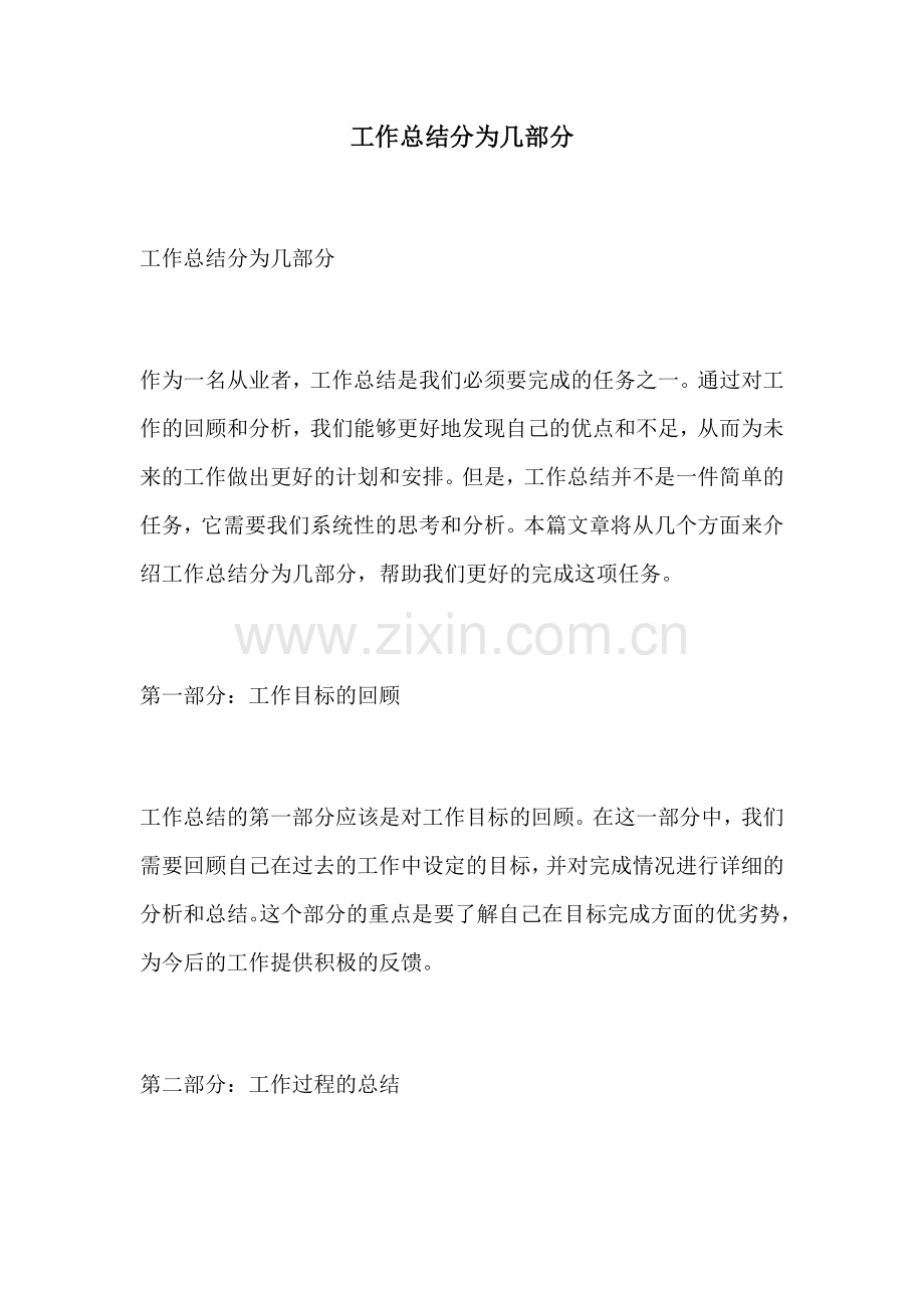 工作总结分为几部分.docx_第1页