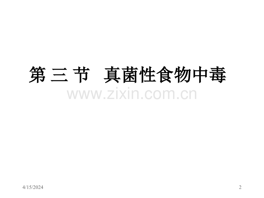 第十一章-微生物与食品安全性(3)总结【可编辑的PPT文档】.ppt_第2页