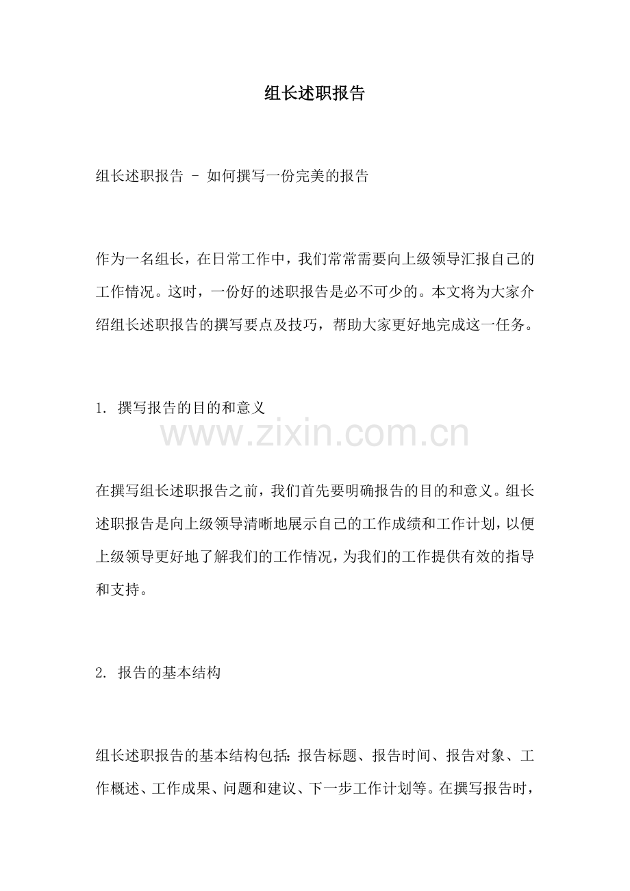 组长述职报告.docx_第1页