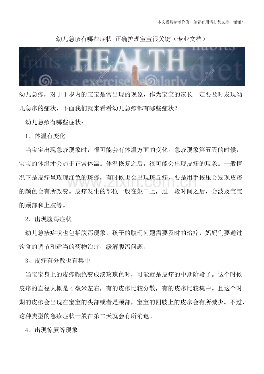 幼儿急疹有哪些症状-正确护理宝宝很关键.doc_第1页