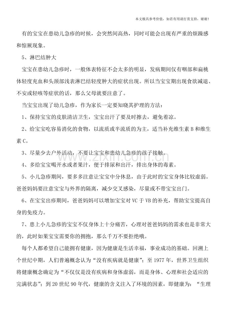 幼儿急疹有哪些症状-正确护理宝宝很关键.doc_第2页