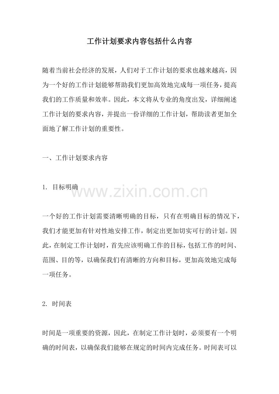 工作计划要求内容包括什么内容.docx_第1页