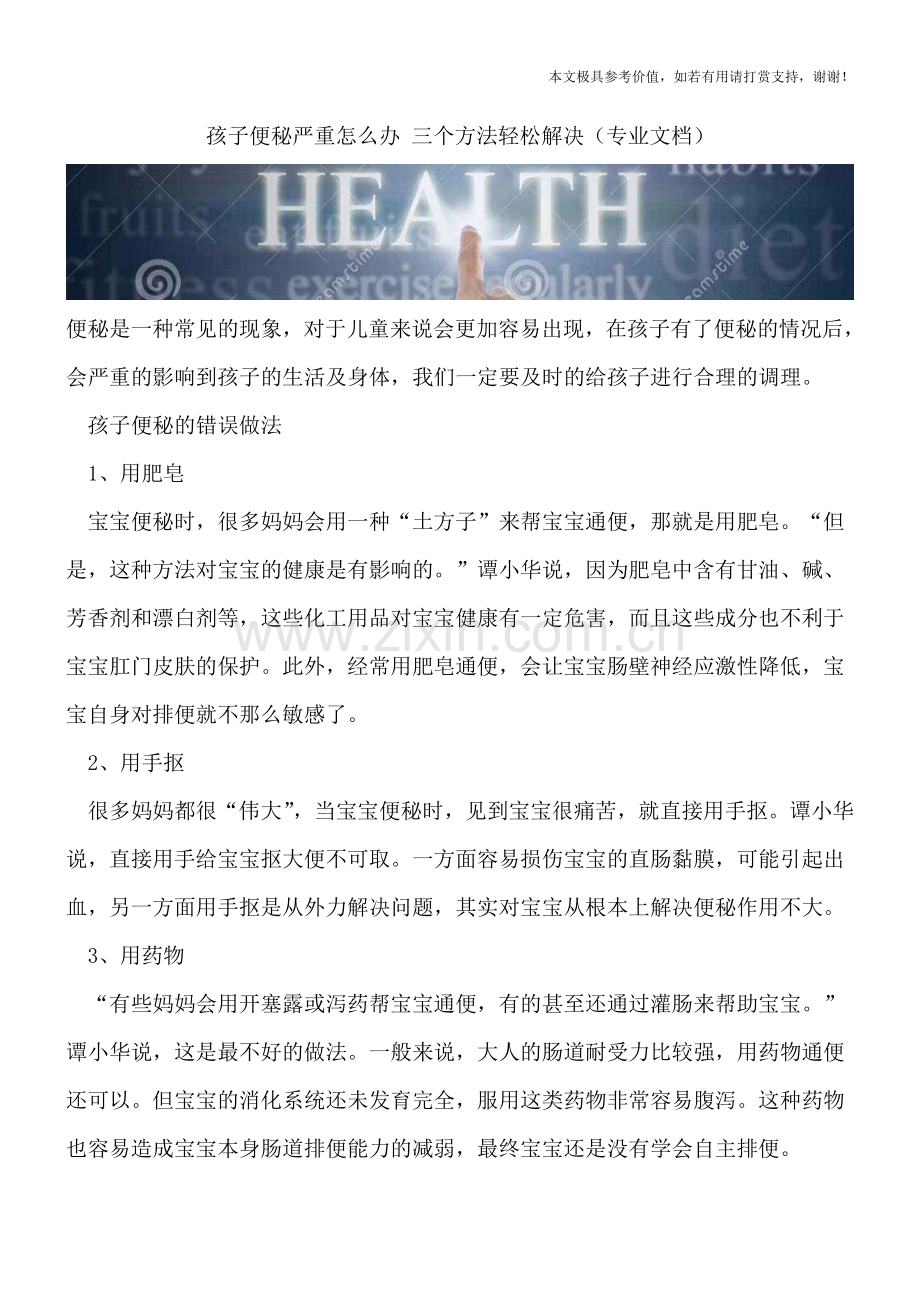 孩子便秘严重怎么办-三个方法轻松解决.doc_第1页