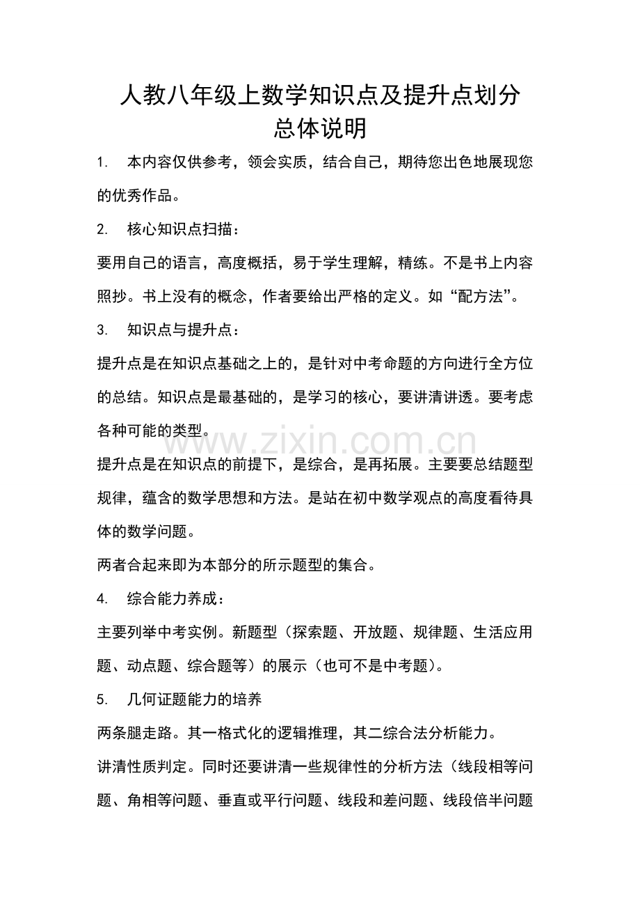 人教八上数学点拨知识点及提升点划分.pdf_第1页