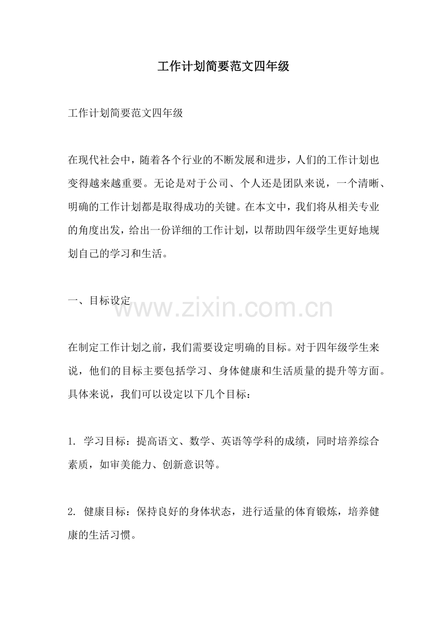 工作计划简要范文四年级.docx_第1页