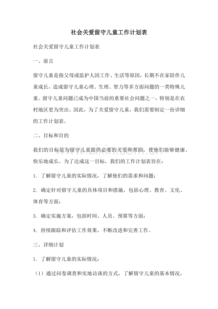 社会关爱留守儿童工作计划表.docx_第1页